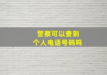 警察可以查到个人电话号码吗