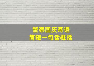 警察国庆寄语简短一句话概括