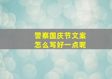 警察国庆节文案怎么写好一点呢