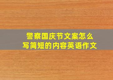 警察国庆节文案怎么写简短的内容英语作文