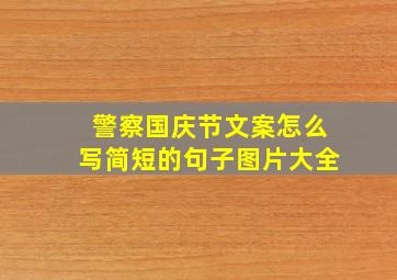 警察国庆节文案怎么写简短的句子图片大全