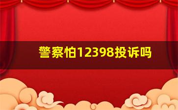 警察怕12398投诉吗