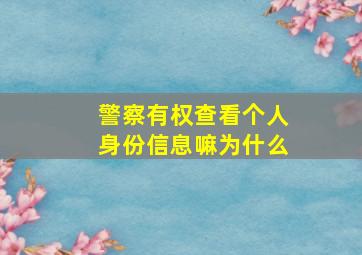 警察有权查看个人身份信息嘛为什么