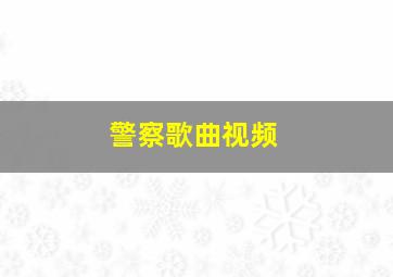 警察歌曲视频