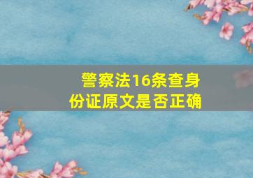 警察法16条查身份证原文是否正确