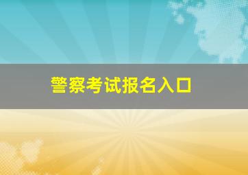 警察考试报名入口