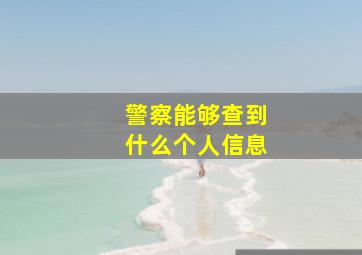 警察能够查到什么个人信息