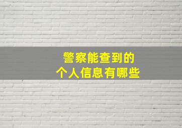 警察能查到的个人信息有哪些