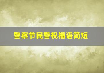 警察节民警祝福语简短