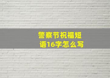 警察节祝福短语16字怎么写