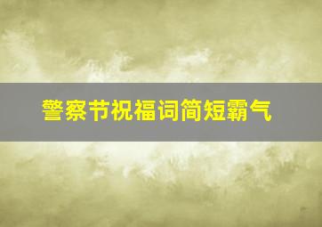 警察节祝福词简短霸气