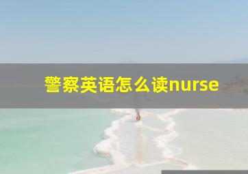 警察英语怎么读nurse