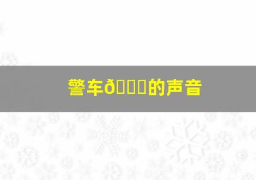 警车🚓的声音