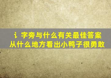 讠字旁与什么有关最佳答案从什么地方看出小鸭子很勇敢