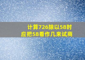 计算726除以58时应把58看作几来试商