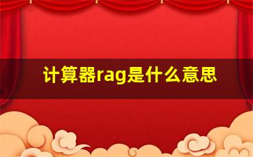 计算器rag是什么意思