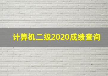 计算机二级2020成绩查询