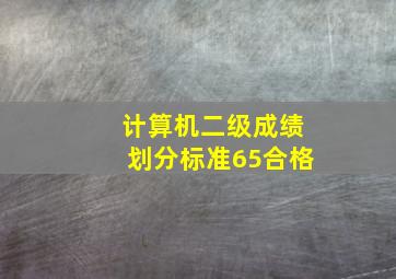 计算机二级成绩划分标准65合格