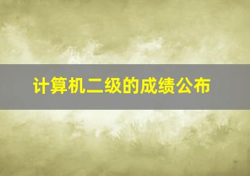 计算机二级的成绩公布