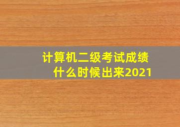 计算机二级考试成绩什么时候出来2021