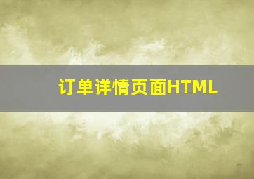 订单详情页面HTML