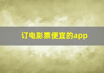 订电影票便宜的app