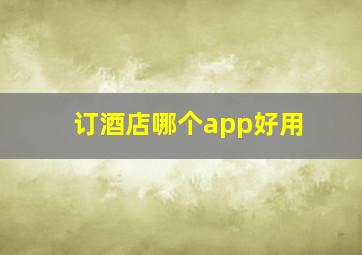 订酒店哪个app好用