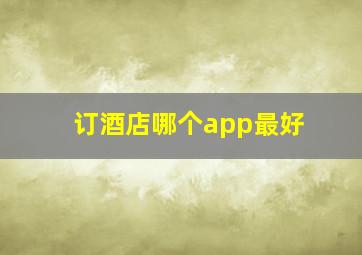 订酒店哪个app最好