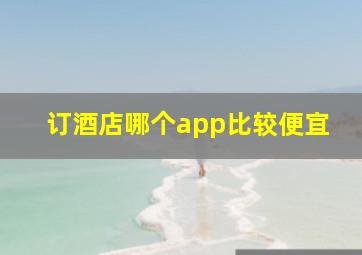 订酒店哪个app比较便宜