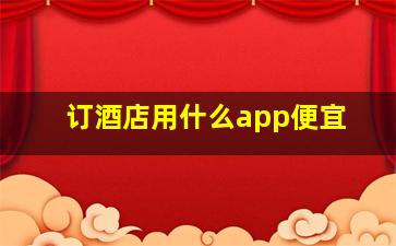 订酒店用什么app便宜