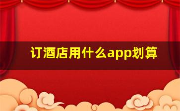 订酒店用什么app划算