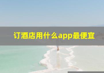 订酒店用什么app最便宜