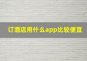 订酒店用什么app比较便宜