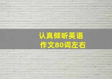 认真倾听英语作文80词左右