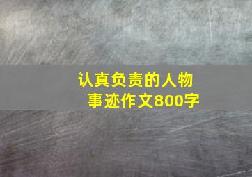 认真负责的人物事迹作文800字