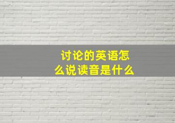 讨论的英语怎么说读音是什么