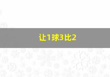 让1球3比2