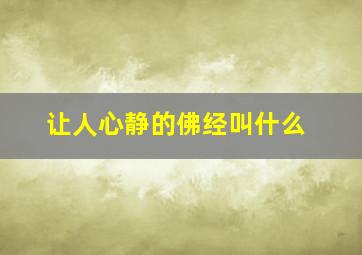 让人心静的佛经叫什么