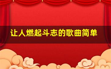 让人燃起斗志的歌曲简单