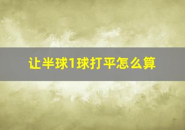 让半球1球打平怎么算