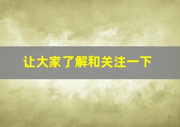 让大家了解和关注一下