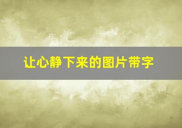 让心静下来的图片带字