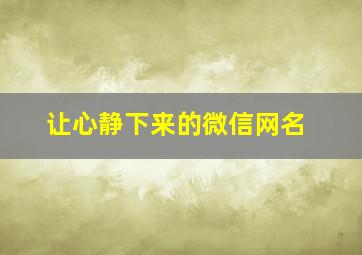 让心静下来的微信网名