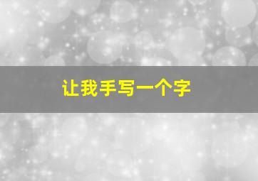 让我手写一个字