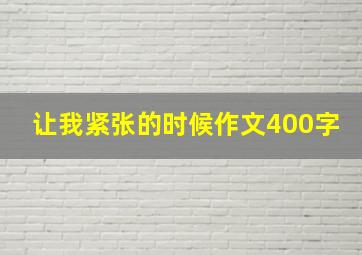 让我紧张的时候作文400字