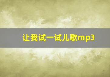 让我试一试儿歌mp3