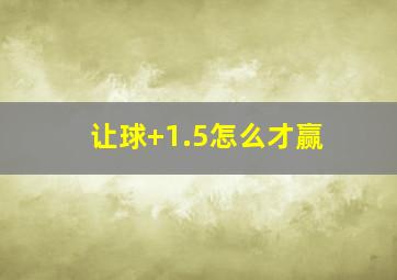 让球+1.5怎么才赢