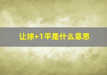 让球+1平是什么意思