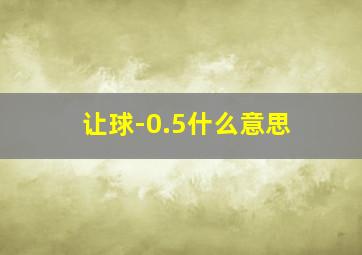 让球-0.5什么意思