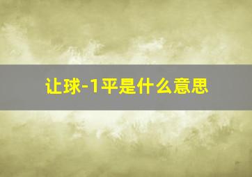 让球-1平是什么意思